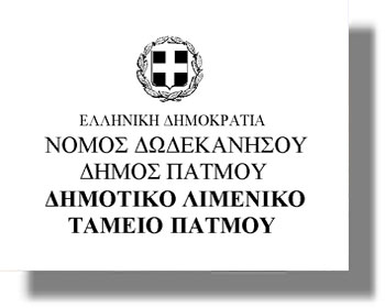Περίληψη διακήρυξης για την ανάδειξη αναδόχου υπηρεσίας «ΚΑΘΑΡΙΟΤΗΤΑ ΛΙΜΕΝΑ ΛΕΡΟΥ»