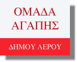 ομαδα αγαπης δημου λερου