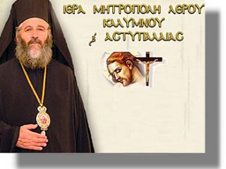 ΛΕΡΟΣ: Πρόγραμμα εορτασμού Τριών Ιεραρχών