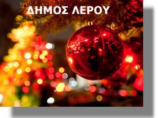 ΛΕΡΟΣ: Χριστουγεννιάτικο παζάρι για πρώτη φορά από το Δήμο Λέρου
