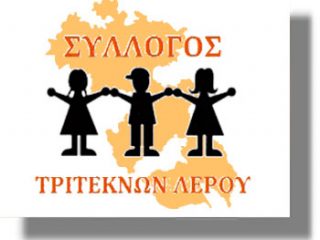 Πρόσκληση από τον Σύλλογο Τριτέκνων Λέρου