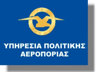 Ανακοίνωση διακήρυξης από την Υπηρεσία Πολιτικής Αεροπορίας &#8211; Προμήθεια καυσίμων