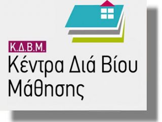 ΛΕΡΟΣ: Επικείμενα προγράμματα εκπαίδευσης ενηλίκων στο Κ.Δ.Β.Μ