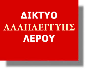 ΛΕΡΟΣ: Ανακοίνωση του δικτύου Αλληλεγγύης Λέρου