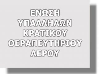 ΛΕΡΟΣ: Συνεχίζεται η ένταση στο Νοσοκομείο Λέρου &#8211; Δελτίο Τύπου εξέδωσε η Ένωση Υπαλλήλων