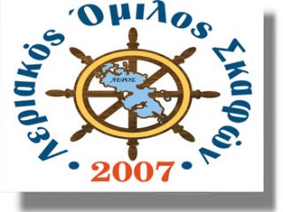 Δελτίο Τύπου Λεριακού Ομίλου Σκαφών