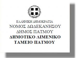 Στους Λειψούς θα συνεδριάζει την Τετάρτη 4/2/2015 το Δ.Σ. του Λιμενικού Ταμείου Πάτμου