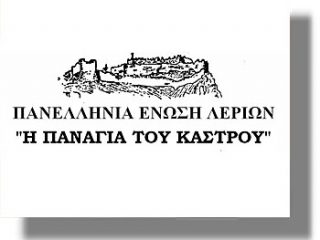 Λέρος: Πρόσκληση στην ετήσια εκδήλωση της Πανελλήνιας Ένωσης Λερίων