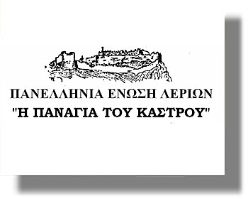 Λέρος: Ψήφισμα της Πανελλήνιας Ένωσης Λερίων για τον θάνατο του Γεωργίου Ζώρζου