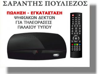 ΛΕΡΟΣ: Αγορά και εγκατάσταση ψηφιακού δέκτη για μετάβαση στη DIGEA από τον ΣΑΡΑΝΤΗ ΠΟΥΛΙΕΖΟ