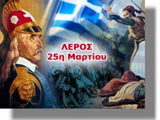 ΛΕΡΟΣ: Καταρτίστηκε το πρόγραμμα εορτασμού της 25ης Μαρτίου