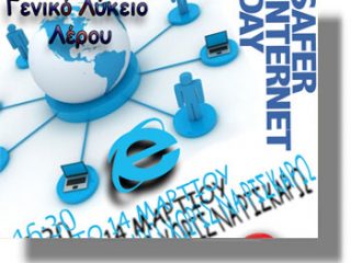 ΛΕΡΟΣ: Ημερίδα με θέμα την ασφάλεια στο διαδίκτυο από το Γενικό Λύκειο και το Δήμο Λέρου
