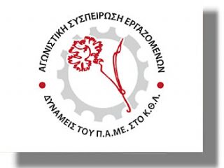 ΛΕΡΟΣ: Ανακοίνωση &#8211; Καταγγελία της Αγωνιστικής Συσπείρωσης Εργαζομένων στο Κ.Θ.Λ