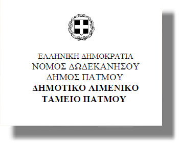 Αναβάλλεται η συνεδρίαση Δ.Σ. του Λιμενικού Ταμείου Πάτμου