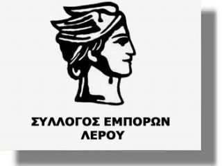 ΛΕΡΟΣ: Ανακοίνωση για επιδοτούμενα σεμινάρια από τον Σύλλογο Εμπόρων