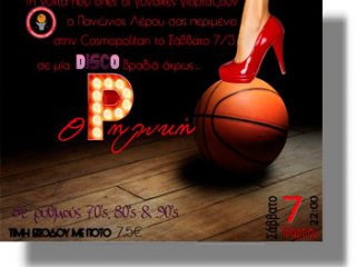 ΛΕΡΟΣ: Βραδιά Disco διοργανώνει ο Πανιώνιος Λέρου για την οικονομική στήριξη της ομάδας!