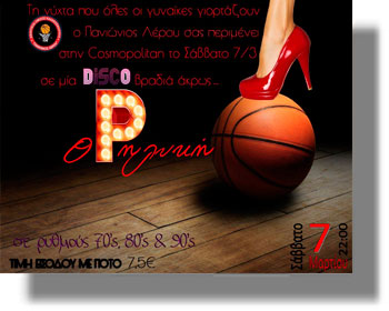 ΛΕΡΟΣ: Βραδιά Disco διοργανώνει ο Πανιώνιος Λέρου για την οικονομική στήριξη της ομάδας!