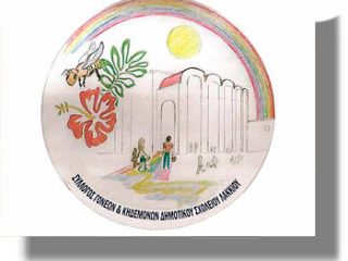 ΛΕΡΟΣ: Ευχαριστήρια επιστολή του Συλλόγου Γονέων και Συλλόγου Διδασκόντων Δημοτικού Λακκίου