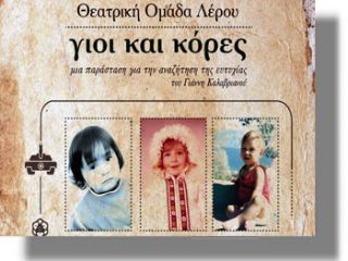 ΛΕΡΟΣ: «Γιοι και κόρες» από τη Θεατρική Ομάδα Λέρου