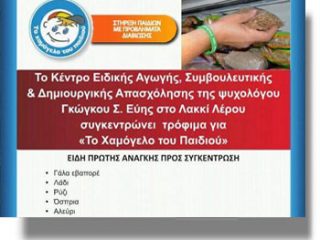 ΛΕΡΟΣ: Συγκομιδή βασικών ειδών για ΤΟ ΧΑΜΟΓΕΛΟ ΤΟΥ ΠΑΙΔΙΟΥ