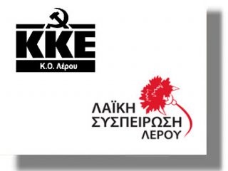 ΛΕΡΟΣ: Ανακοίνωση του ΚΚΕ ΚΟ Λέρου για τις πλημμύρες
