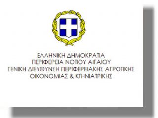 Ενημέρωση από τη Διεύθυνση Κτηνιατρικής της Περιφέρειας Ν. Αιγαίου