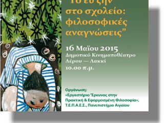 ΛΕΡΟΣ: Διεθνής Ημερίδα στο Κινηματοθέατρο Λακκίου στις 16 Μαΐου