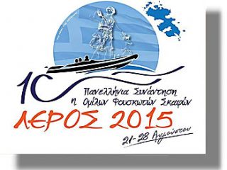 ΛΕΡΟΣ: Καταρτίστηκε το πρόγραμμα της 10ης Πανελλήνιας Συνάντησης Ομίλων Φουσκωτών σκαφών