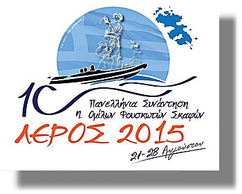 ΛΕΡΟΣ: Ανακοινώθηκε το πρόγραμμα 10ης Πανελλήνιας Συνάντησης Ομίλων Φουσκωτών Σκαφών