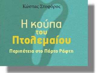 Μυθιστόρημα με άρωμα &#8230;Λέρου, για παιδιά και νέους!