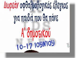 ΛΕΡΟΣ: Δωρεάν οφθαλμολογικός έλεγχος για τα παιδιά της 1ης Δημοτικού