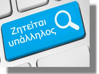 ΑΓΓΕΛΙΑ: Ζητείται υπάλληλος για Γραμματειακή Υποστήριξη στο παράρτημα της Αnko Academy Λέρου