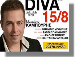 ΛΕΡΟΣ: Ζωντανή μουσική βραδιά στο Club DIVA LIVE &#8211; Σάββατο 15 ΑΥΓΟΥΣΤΟΥ 2015!