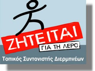 ΛΕΡΟΣ: Ζητείται Τοπικός Συντονιστής Διερμηνέων για απασχόληση στο νησί