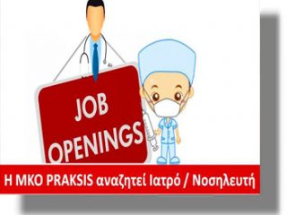 ΑΝΑΚΟΙΝΩΣΗ από τη ΜΚΟ PRAKSIS για Ιατρούς και Νοσηλευτές για συμμετοχή σε προγράμματα πρωτοβάθμιας φροντίδας υγείας