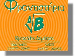 ΛΕΡΟΣ: Συνεχίζονται οι εγγραφές στα φροντιστήρια του Δημήτρη Βρατσάλη