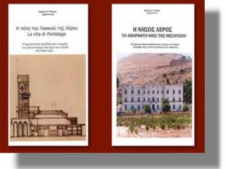 ΛΕΡΟΣ: Πρόσκληση για την παρουσίαση βιβλίων του Δ. Ήσυχου στο κινηματοθέατρο Λακκίου