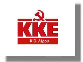 ΛΕΡΟΣ: Ανακοίνωση από το ΚΚΕ Κ.Ο. Λέρου