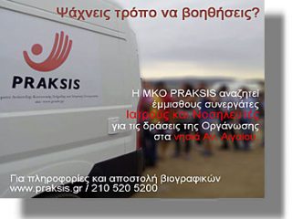 ΛΕΡΟΣ: Αγγελία για έμμισθο προσωπικό: Ιατροί &#038; Νοσηλευτές από τη ΜΚΟ PRAKSIS