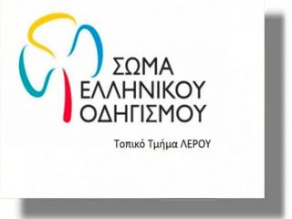 Ανακοίνωση από το Σώμα Ελληνικού Οδηγισμού Τ.Τ. Λέρου