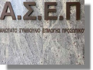 ΑΣΕΠ: Την επόμενη εβδομάδα ξεκινούν οι αιτήσεις της προκήρυξης 7Κ/2017