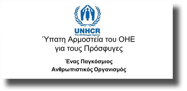 ΛΕΡΟΣ: Αγγελία για 2 θέσεις εργασίας από την Ύπατη Αρμοστεία του ΟΗΕ για τους πρόσφυγες