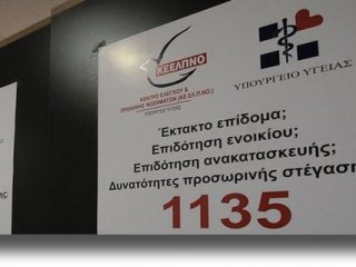 ΚΕΕΛΠΝΟ: Ανακοίνωση αποτελεσμάτων της νέας προκήρυξης του PHILOS