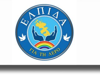 Δελτίο Τύπου της Δημοτικής Παράταξης &#8220;Ελπίδα για τη Λέρο&#8221;