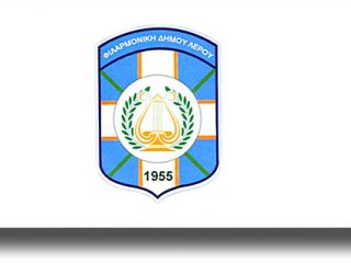 Πρόσκληση για κοπή της πίτας από τη Φιλαρμονική Δήμου Λέρου