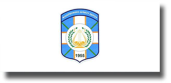 ΛΕΡΟΣ: Πρόσκληση της Δημοτικής Φιλαρμονικής στην κοπή της πίτας