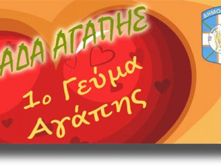 ΠΡΟΣΚΛΗΣΗ από την ομάδα αγάπης Λέρου