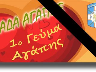 ΛΕΡΟΣ: Ακυρώνεται η αυριανή εκδήλωση της Ομάδας Αγάπης