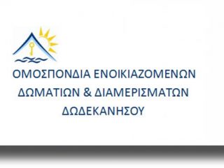 Οι αρχαιρεσίες στην Ομοσπονδία Ενοικ/νων Δωματίων και Διαμερισμάτων Δωδ/σου