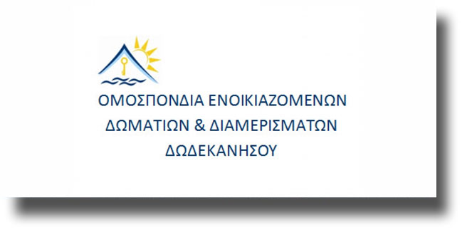Ενημέρωση από την Ομοσπονδία Ενοικ. Δωματίων